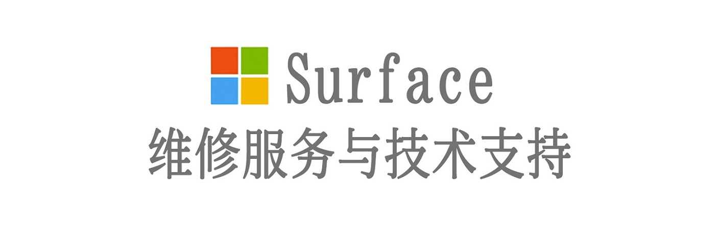 魏都surface产品维修服务中心