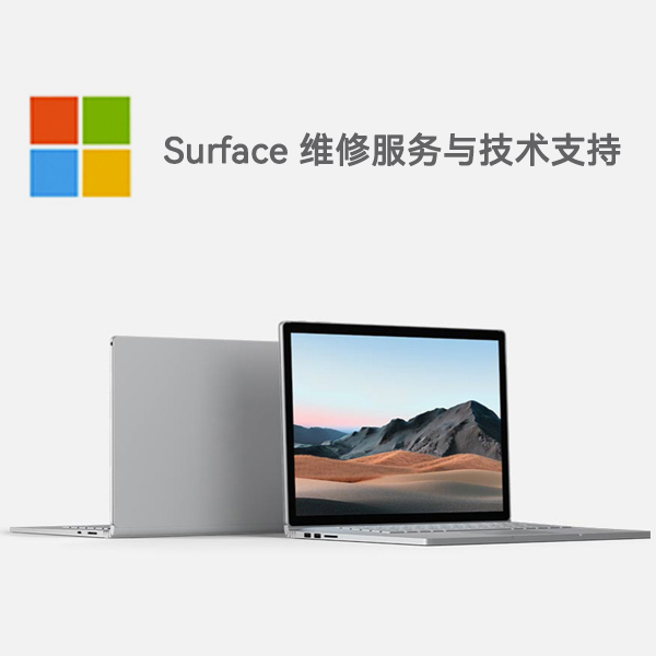 魏都surface产品维修服务电话
